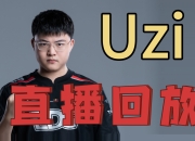 Uzi重返赛场，最后时刻胜出首场状态出色，切尔西观众沸腾！的简单介绍